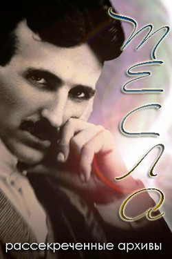 Discovery. Тесла рассекреченные архивы - смотреть онлайн