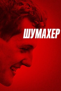 Шумахер - смотреть онлайн