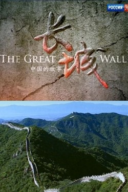Как возводили Великую Китайскую стену - смотреть онлайн