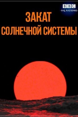 Закат Солнечной системы - смотреть онлайн