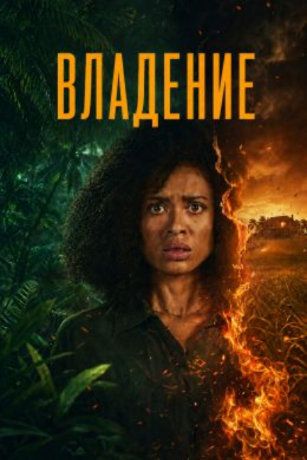 Владение - смотреть онлайн