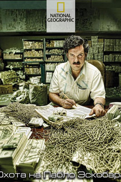 NG. Охота на Пабло Эскобара - смотреть онлайн