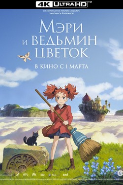 Мэри и ведьмин цветок - смотреть онлайн