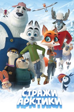 Стражи Арктики - смотреть онлайн