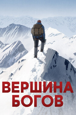 Вершина богов - смотреть онлайн