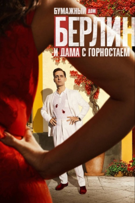 Берлин и Дама с горностаем - смотреть онлайн
