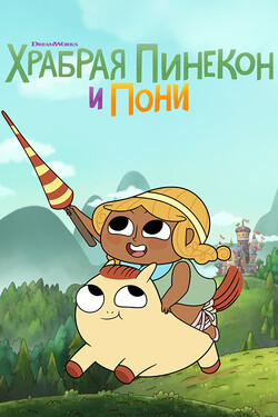 Храбрая Пинекон и Пони - смотреть онлайн