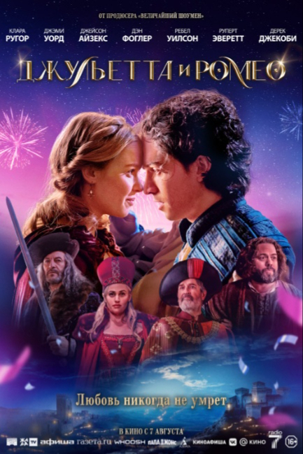 Джульетта и Ромео - смотреть онлайн