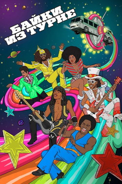 Байки из турне - смотреть онлайн