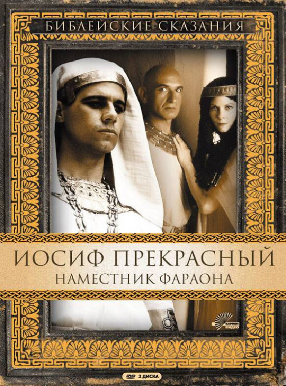 Иосиф Прекрасный: Наместник фараона - смотреть онлайн