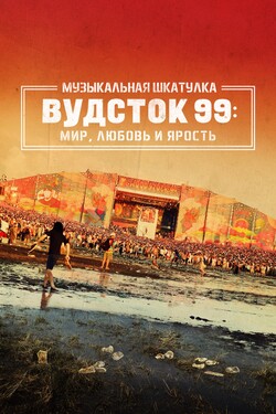Музыкальная шкатулка. Вудсток 99: Мир, любовь и ярость - смотреть онлайн