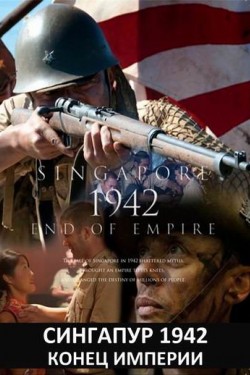 Сингапур 1942. Конец империи - смотреть онлайн