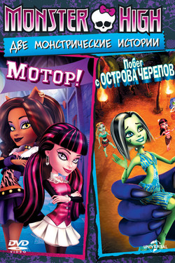 Школа монстров: Мотор! - смотреть онлайн