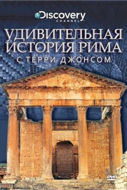 Удивительная история Рима с Терри Джонсом - смотреть онлайн
