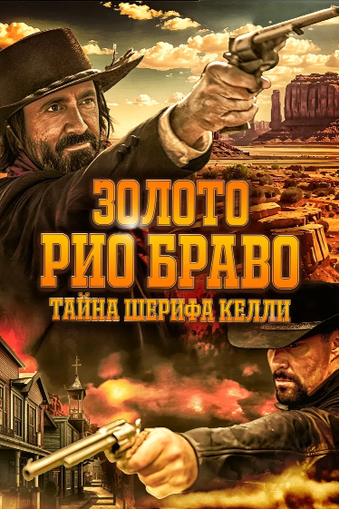 Золото Рио Браво: Тайна шерифа Келли - смотреть онлайн