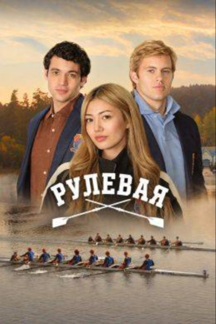 Рулевая - смотреть онлайн