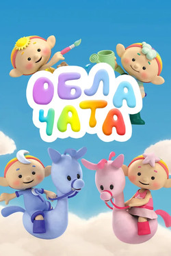 Облачата - смотреть онлайн