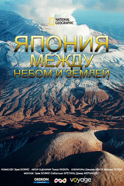 National Geographic: Япония: между небом и землей - смотреть онлайн