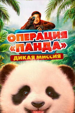 Операция «Панда». Дикая миссия - смотреть онлайн