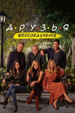 Друзья: Воссоединение - смотреть онлайн