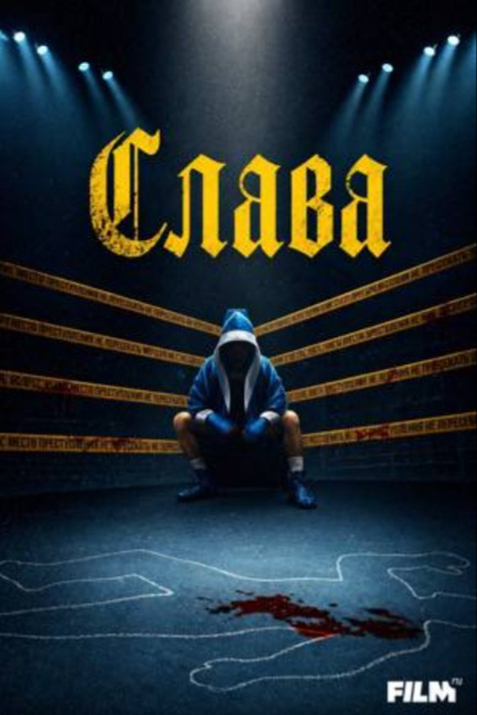 Слава - смотреть онлайн