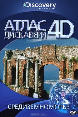 Discovery: Атлас 4D - смотреть онлайн