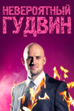 Невероятный Гудвин - смотреть онлайн