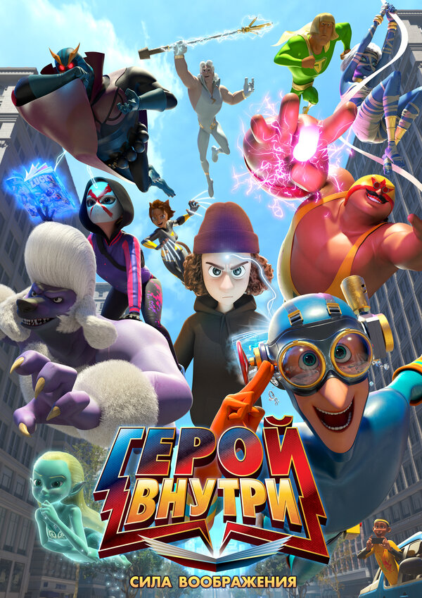 Герой внутри. Сила воображения - смотреть онлайн
