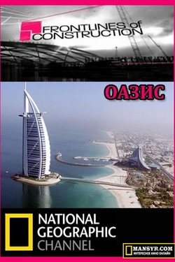 NG: Мегаструктуры: Рубежи большого строительства - смотреть онлайн