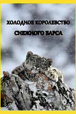 Nat Geo Wild: Холодное королевство снежного барса - смотреть онлайн