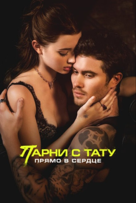 Парни с тату. Прямо в сердце - смотреть онлайн