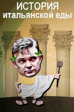 История итальянской еды - смотреть онлайн
