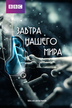 Завтра нашего мира - смотреть онлайн