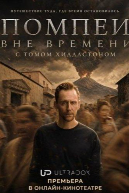 Сериал Помпеи: Вне времени с Томом Хиддлстоном - смотреть онлайн