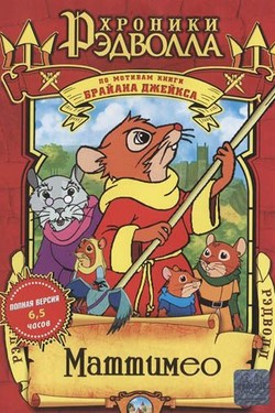 Хроники Рэдволла: Маттимео - смотреть онлайн