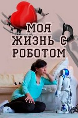 Моя жизнь с роботом - смотреть онлайн