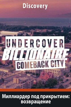 Миллиардер под прикрытием: возвращение - смотреть онлайн