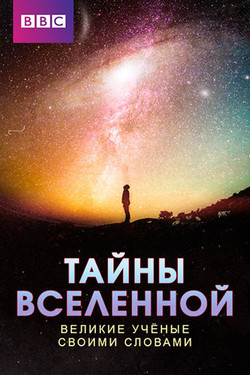 BBC: Тайны вселенной: Великие ученые своими словами - смотреть онлайн
