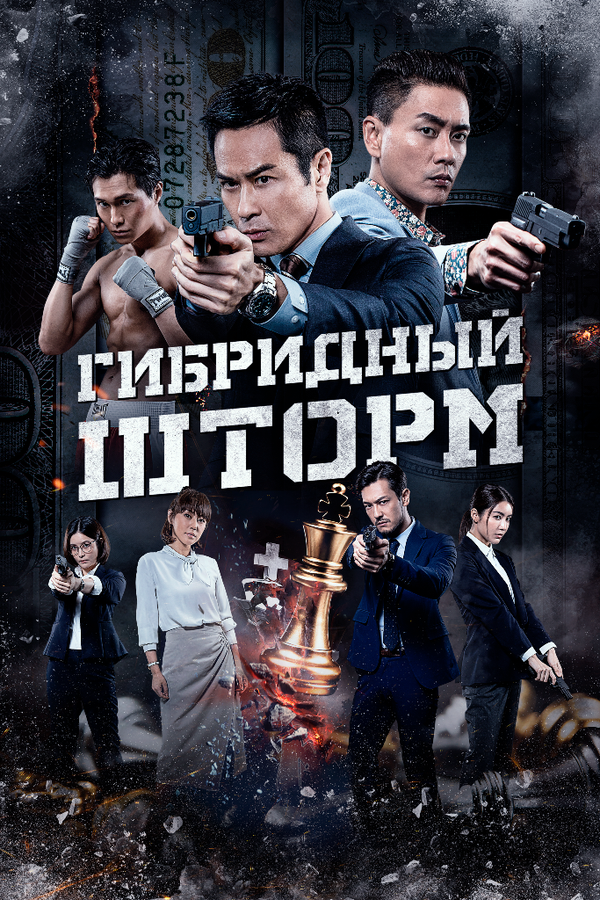 Гибридный шторм - смотреть онлайн