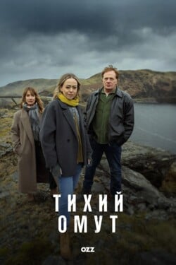 Тихий омут - смотреть онлайн