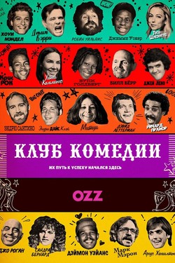 Клуб комедии - смотреть онлайн