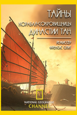 Тайны корабля-сокровищницы династии Тан - смотреть онлайн