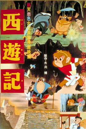 Путешествие на запад - смотреть онлайн