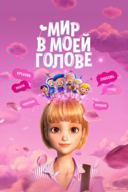 Мир в моей голове - смотреть онлайн