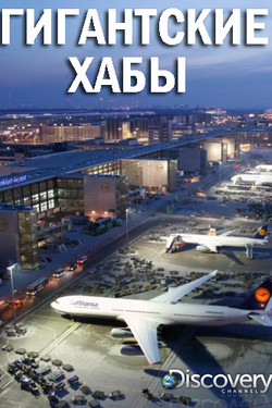 Discovery. Гигантские хабы  - смотреть онлайн