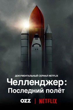 Челленджер: Последний полёт - смотреть онлайн