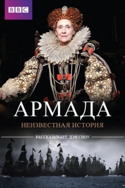 Армада. Неизвестная история - смотреть онлайн