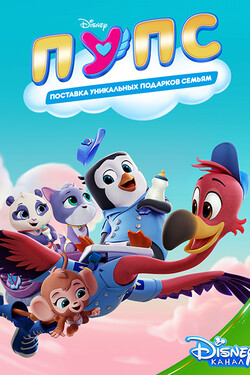 ПУПС: Поставка Уникальных Подарков Семьям - смотреть онлайн