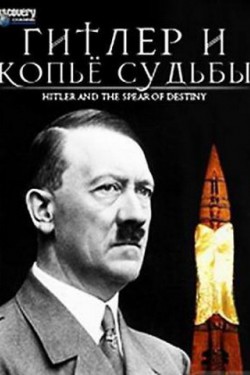 Гитлер и Копьё Судьбы - смотреть онлайн