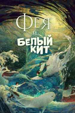 Фея и белый кит - смотреть онлайн